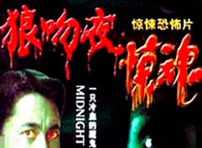 狼吻夜惊魂1995 第2集