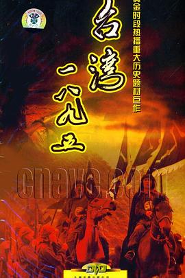 台湾·一八九五 第12集