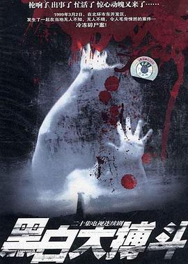 黑白大搏斗 第01集