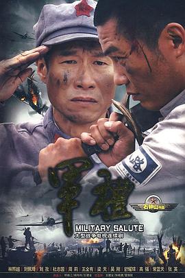军礼 第11集