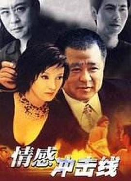 情感冲击线 第02集