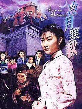 冷月寒秋 第03集