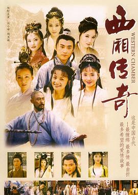 西厢传奇 第14集