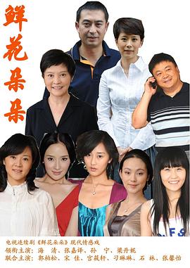 鲜花朵朵 第02集