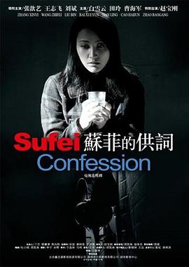 苏菲的供词 第07集