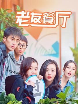 老友餐厅 第03集