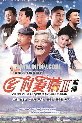 乡村爱情故事3 第05集