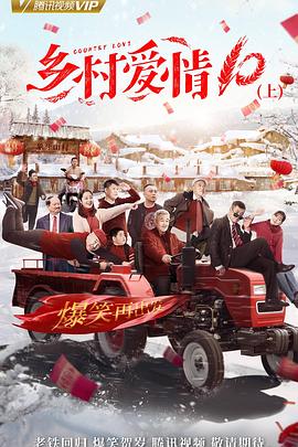 乡村爱情协奏曲（乡村爱情10） 第02集