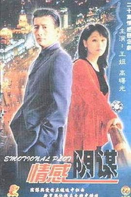 情感阴谋 第02集