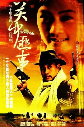 关中匪事 第03集