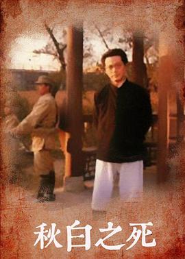 秋白之死 第03集(大结局)