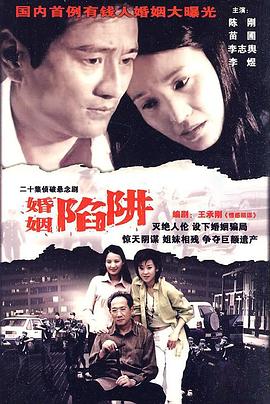 婚姻陷阱 第07集