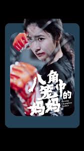 八角笼中的妈妈 第02集