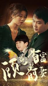 顾总的首富前妻 第03集