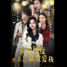 黄金国度小小总裁敢爱我 试婚后，总裁玩命要娶我 第10集