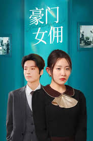 豪门女佣 全集(大结局)