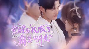 觉醒后，我成了霸总白月光 全集(大结局)