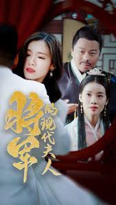 将军的现代夫人 全集(大结局)