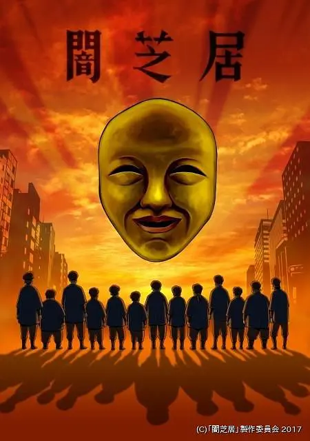 暗芝居第四季 第01集