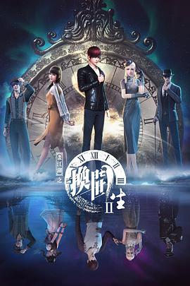 画江湖之换世门生第二季 第12集