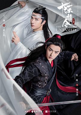 陈情令 第07集