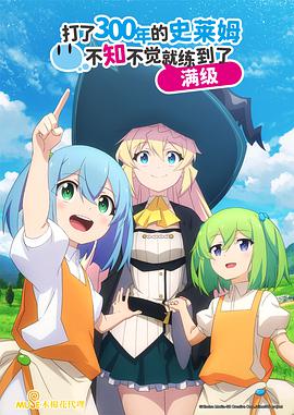 持续狩猎史莱姆三百年，不知不觉就练到LV MAX 第12集(大结局)