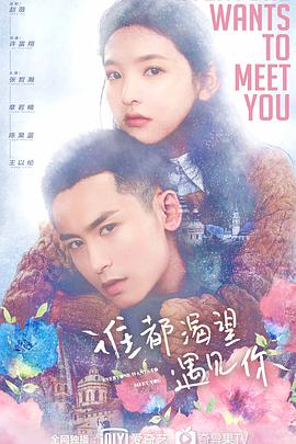 谁都渴望遇见你 第12集