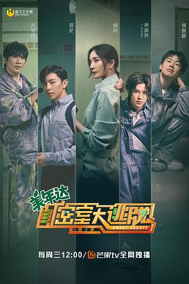 密室大逃脱第二季 第10期