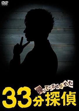 被迫归来的33分钟侦探 第04集(大结局)