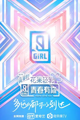 青春有你第二季 20200312上​