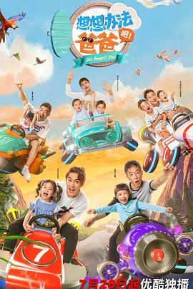 想想办法吧！爸爸 第08期