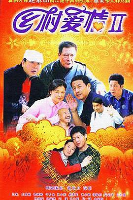 乡村爱情II 第34集