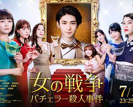 女人的战争～单身汉杀人事件～ 第05集