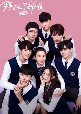 拜托了班长 第16集