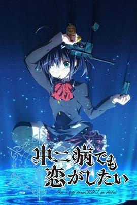 中二病也要谈恋爱！ 第04集