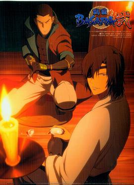 战国BASARA2 第04集