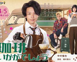 来杯咖啡如何 第02集