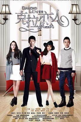 克拉恋人 第12集