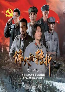 伟大的转折 第02集