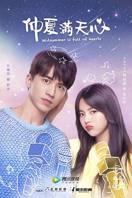 仲夏满天心 第12集