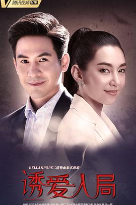 诱爱入局泰语 第02集