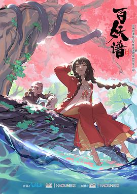 百妖谱第一季 第03集