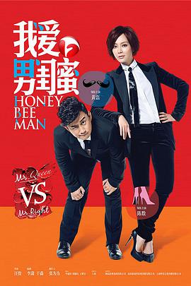 我爱男闺蜜 第02集