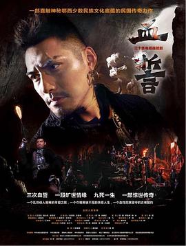 血誓 第03集