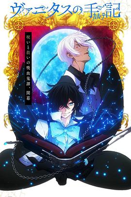 瓦尼塔斯的笔记 第02集