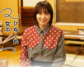 乖僻女的单人餐 第04集