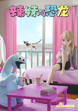 辣妹与恐龙 第02集