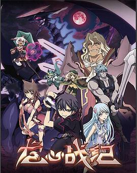 龙心战纪 第05集