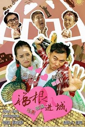 福根进城 第03集