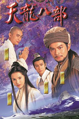 天龙八部1997 第15集